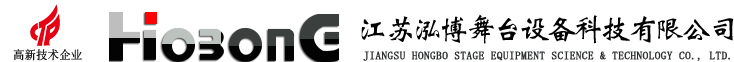 江蘇泓博舞臺設備科技有限公司